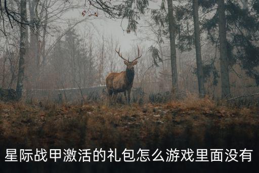 星际战甲手游兑换码怎么获得，Warframe激活码在哪里换
