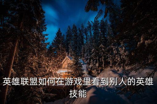 联盟手游中怎么看队友大招，英雄联盟3194怎么看队友有没有大招