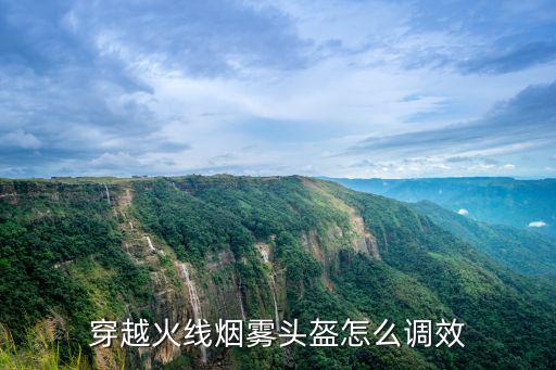 穿越火线烟雾头盔怎么调效