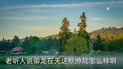御龙在天手游打怪怎么样，老听人说御龙在天这款游戏怎么样啊