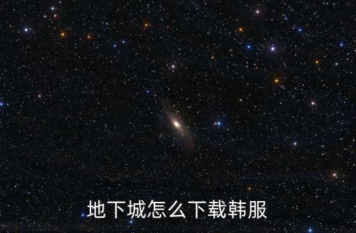 怎么下载dnf手游韩服最新版，地下城怎么下载韩服