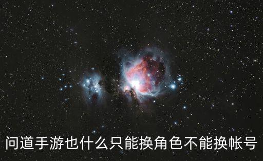 问道手游也什么只能换角色不能换帐号