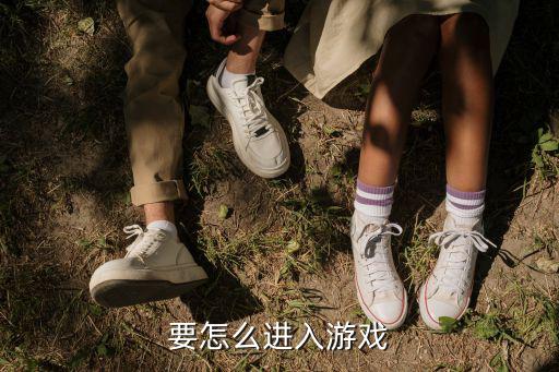 要怎么进入游戏