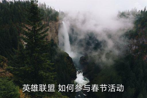 英雄联盟 如何参与春节活动