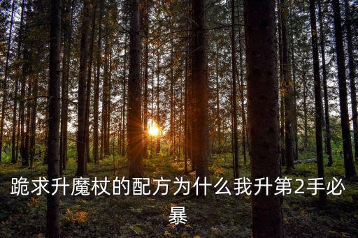庆余年手游第二天怎么升级，游戏中如何快速升级