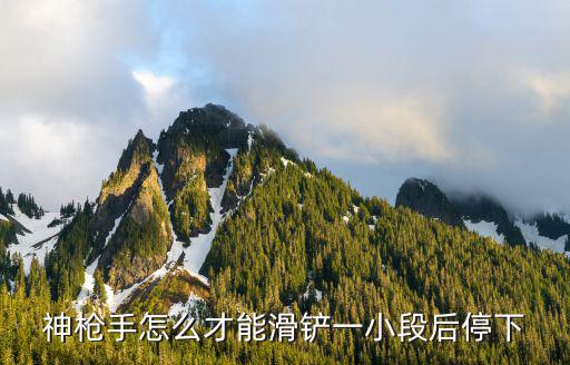 使命召唤手游滑铲怎么滑，神枪手怎么才能滑铲一小段后停下
