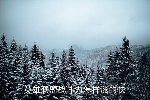 英雄联盟战斗力怎样涨的快