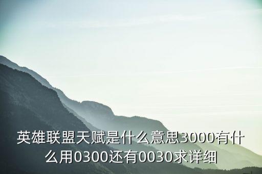 英雄联盟天赋是什么意思3000有什么用0300还有0030求详细