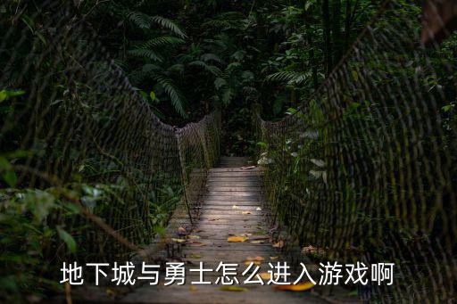 地下城与勇士游戏手游怎么进入，怎么进地下城游戏