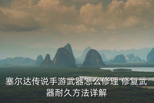 手游装备没耐久了怎么办，装备耐久没了怎麽办