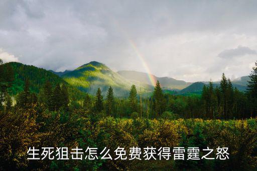 手游生死狙击雷霆之怒怎么获得，生死狙击怎么免费获得雷霆之怒