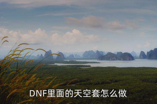 DNF里面的天空套怎么做