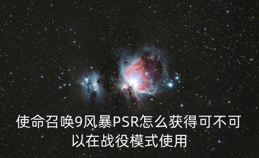 使命召唤9风暴PSR怎么获得可不可以在战役模式使用