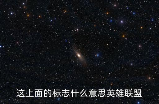 英雄联盟手游亲密度标志怎么显示，英雄联盟高级战士的图标怎么显示