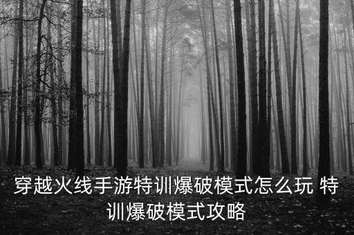 穿越火线手游特训爆破模式怎么玩 特训爆破模式攻略