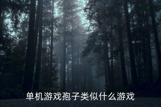 单机游戏孢子类似什么游戏