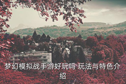 梦幻模拟战手游好玩吗 玩法与特色介绍
