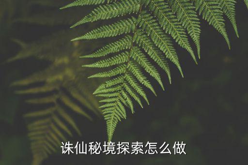 诛仙秘境探索怎么做