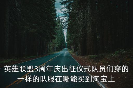 英雄联盟3周年庆出征仪式队员们穿的一样的队服在哪能买到淘宝上