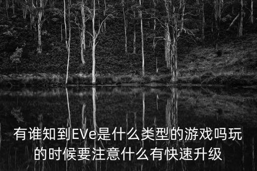 eve手游是怎么升级的，eve怎么升级