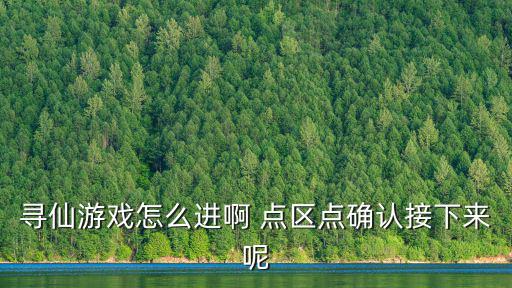 寻仙手游五行传说怎么进，咋进寻仙小游戏
