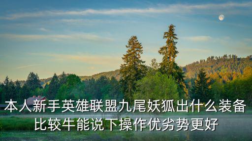 lol手游久尾妖狐怎么出装，英雄联盟九尾妖狐该怎么出装