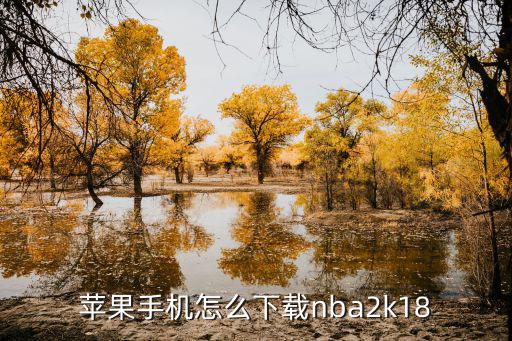 苹果手机怎么下载nba2k18
