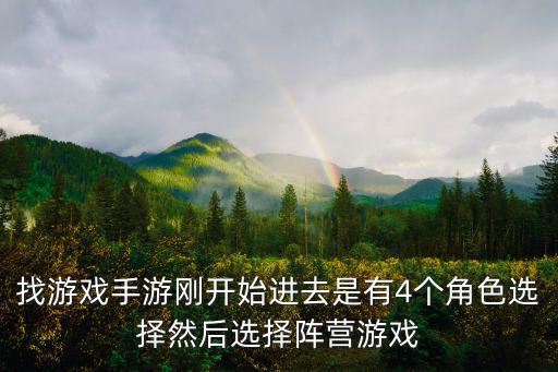 找游戏手游刚开始进去是有4个角色选择然后选择阵营游戏