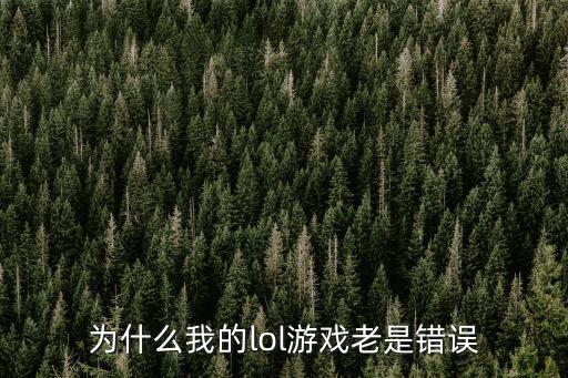 为什么我的lol游戏老是错误
