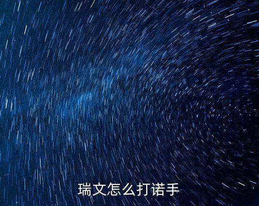 瑞文怎么打诺手