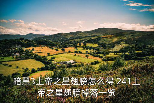 暗黑3上帝之星翅膀怎么得 241上帝之星翅膀掉落一览