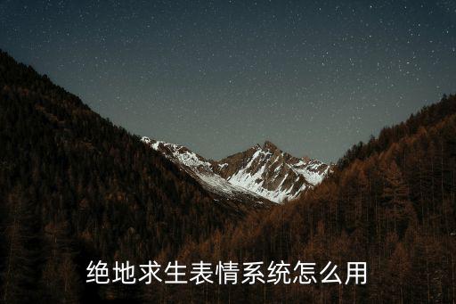 绝地求生表情系统怎么用