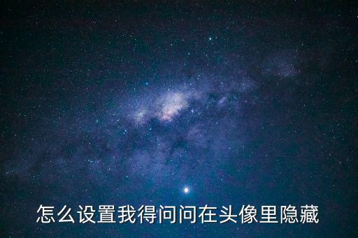 猫和老鼠手游怎么弄隐藏头像，怎么把用过的头像隐藏不让想别人看到