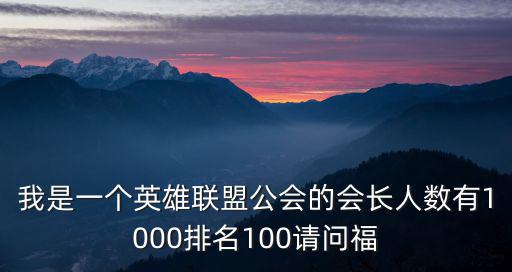 我是一个英雄联盟公会的会长人数有1000排名100请问福