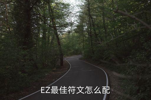 手游国服第一ez铭文怎么搭配，ez带什么符文比较好TU