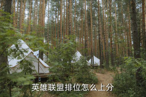 手游版联盟排行分数怎么提高，腾讯游戏 联盟排名怎样上升快