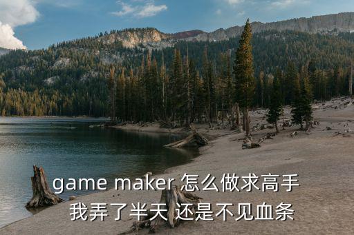 方舟手游怎么做血条，game maker 怎么做求高手  我弄了半天 还是不见血条