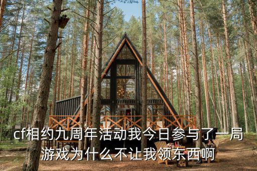 cf相约九周年活动我今日参与了一局游戏为什么不让我领东西啊