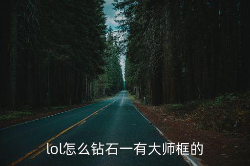 lol怎么钻石一有大师框的