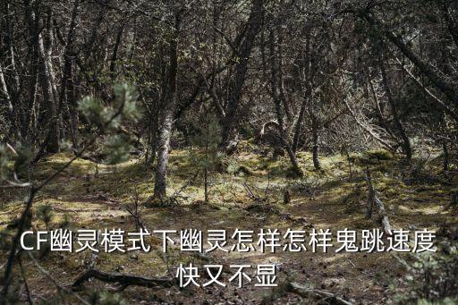 CF幽灵模式下幽灵怎样怎样鬼跳速度快又不显