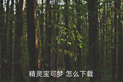 精灵宝可梦觉醒手游怎么下载，安卓版游戏艾登的觉醒哪个网站可以下载到