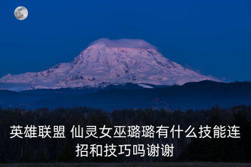 英雄联盟 仙灵女巫璐璐有什么技能连招和技巧吗谢谢