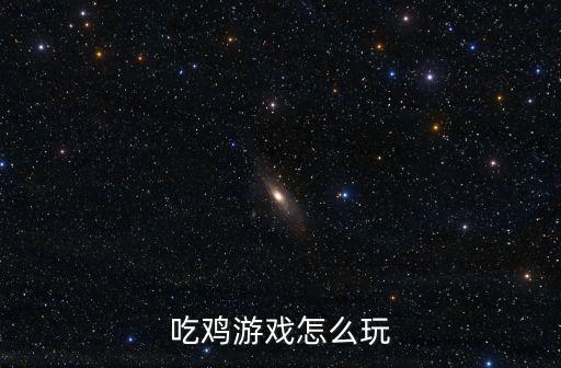 吃鸡游戏怎么玩
