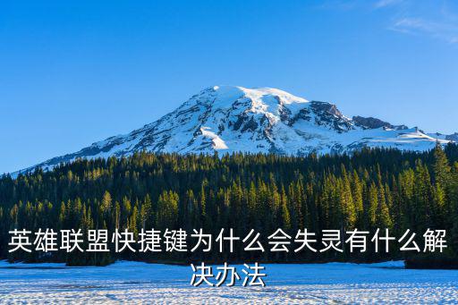 英雄联盟快捷键为什么会失灵有什么解决办法