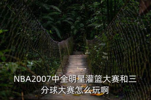 灌篮高手手游三分大赛怎么打，网页游戏灌篮高手的三分大赛怎么玩