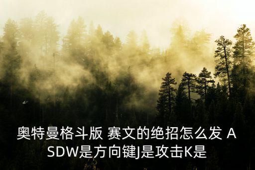 手游奥特格斗中赛文大招怎么放，奥特曼格斗0的赛文怎么放必杀技