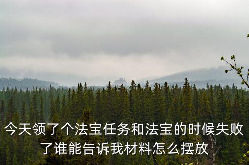 天刀手游奇遇五行金兵器怎么摆，关于装备武器五行