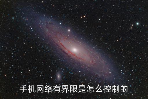 手机网络有界限是怎么控制的