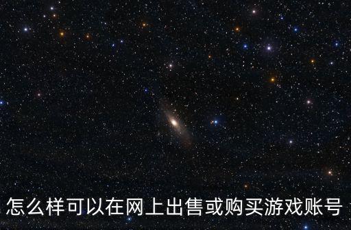 怎么样可以在网上出售或购买游戏账号