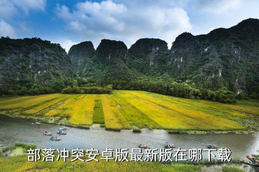 部落冲突安卓版最新版在哪下载